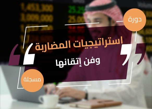 استراتيجيات المضاربة وفن إتقانها